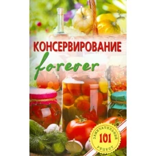 Консервирование forever. Овощи и грибы