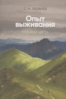 Опыт выживания. Часть-7  (New) Диагностика кармы