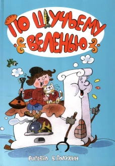 По щучьему велению (5 сказок - илл. Полухина)
