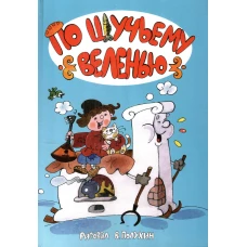 По щучьему велению (5 сказок - илл. Полухина)