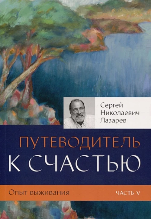 Опыт выживания.Часть-5.Путеводитель к счастью