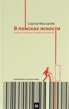 В поисках ясности. Новое понимание привычных вещей