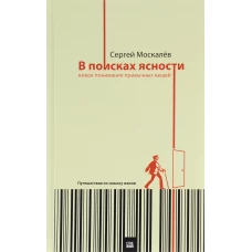 В поисках ясности. Новое понимание привычных вещей