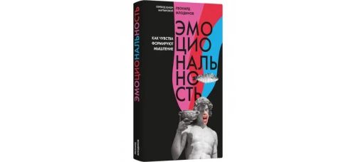 Эмоциональность. Как чувства формируют наше мышление