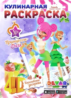 Кулинарная раскраска.4D.Феи-Принцессы: Королевские десерты