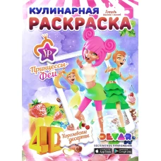 Кулинарная раскраска.4D.Феи-Принцессы: Королевские десерты