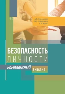 Безопасность личности: комплексный анализ