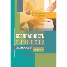 Безопасность личности: комплексный анализ