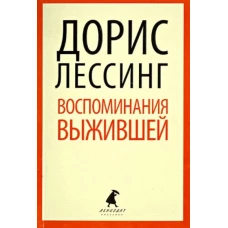 Воспоминания выжившей