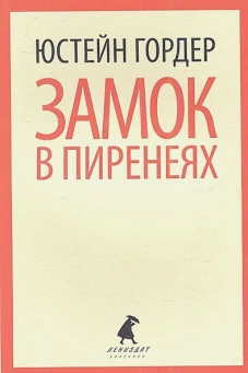 Замок в Пиренеях.