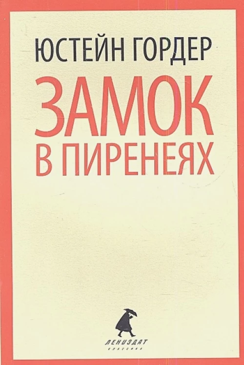 Замок в Пиренеях.