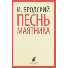 Песнь маятника