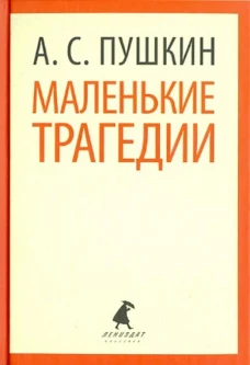 Маленькие трагедии