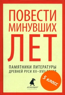 Повести минувших лет.Памятники литературы Древней Руси XII-XVII веков