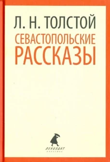 Севастопольские рассказы