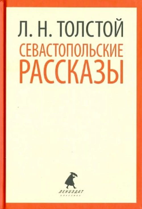 Севастопольские рассказы