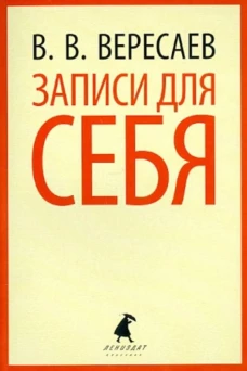 Записки для себя