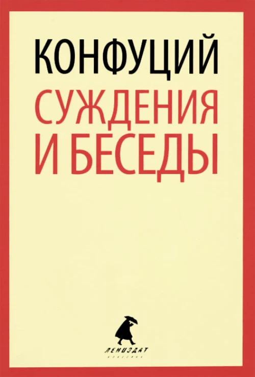Суждения и беседы