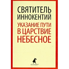 Указание пути в Царствие Небесное