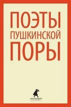 Поэты пушкинской поры (тв)