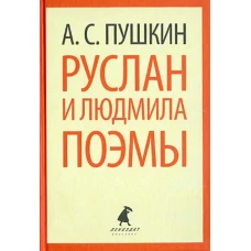 Руслан и Людмила. Поэмы (тв) / Пушкин А.С