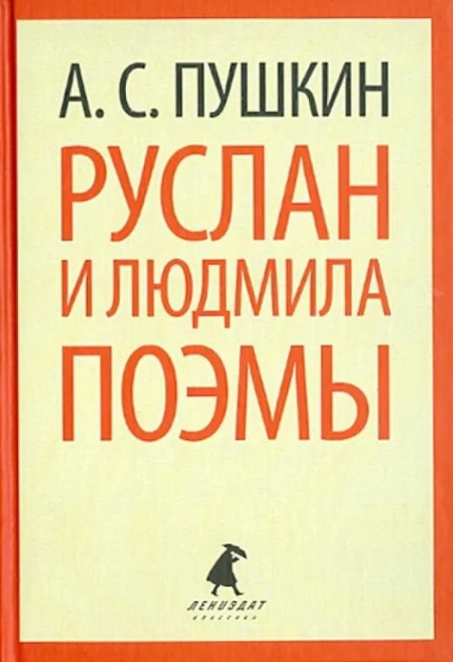 Руслан и Людмила. Поэмы (тв) / Пушкин А.С