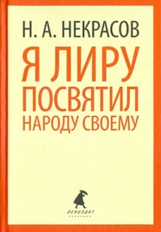 Я лиру посвятил народу своему (тв) / Некрасов Н.А