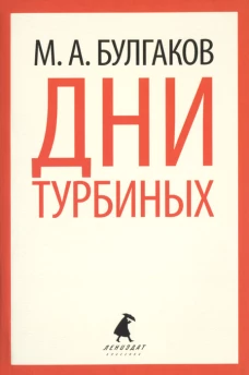 Дни Турбиных
