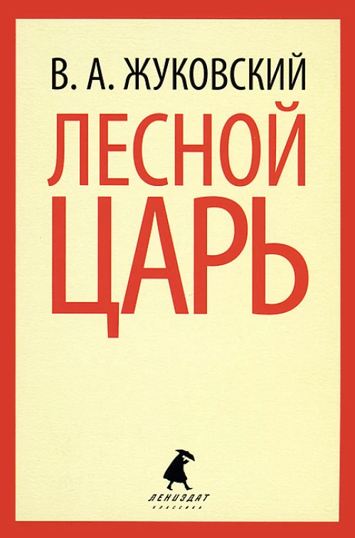 Лесной царь