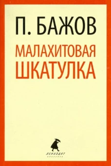 Малахитовая шкатулка: Cказы / Бажов П