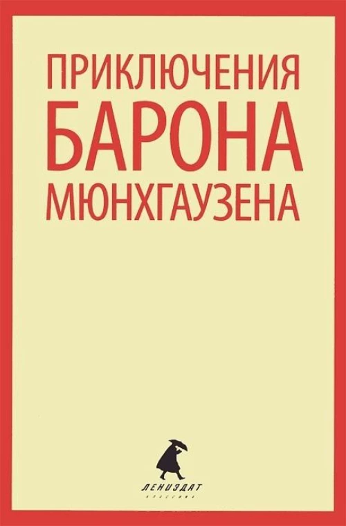 Приключения барона Мюнхаузена