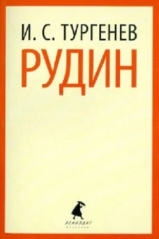 Рудин