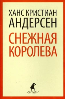 Снежная королева