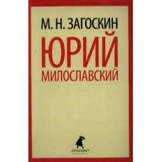 Юрий Милославский