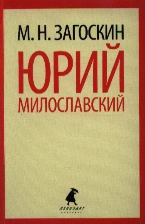 Юрий Милославский