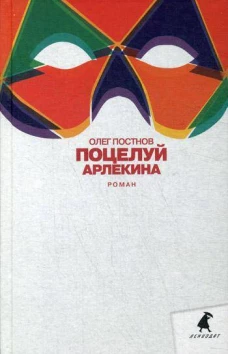 Поцелуй Арлекина