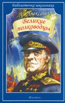 Великие полководцы