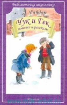 Чук и Гек. Повесть и рассказы