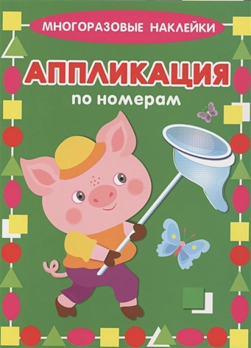 Поросенок