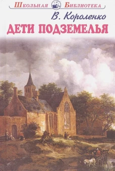 Владимир Короленко: Дети подземелья