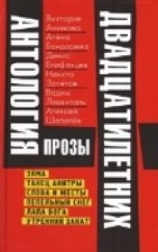 Антология прозы двадцатилетних