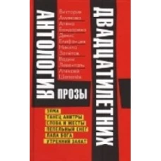 Антология прозы двадцатилетних