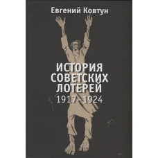 История советских лотерей 1917&ndash;1924гг