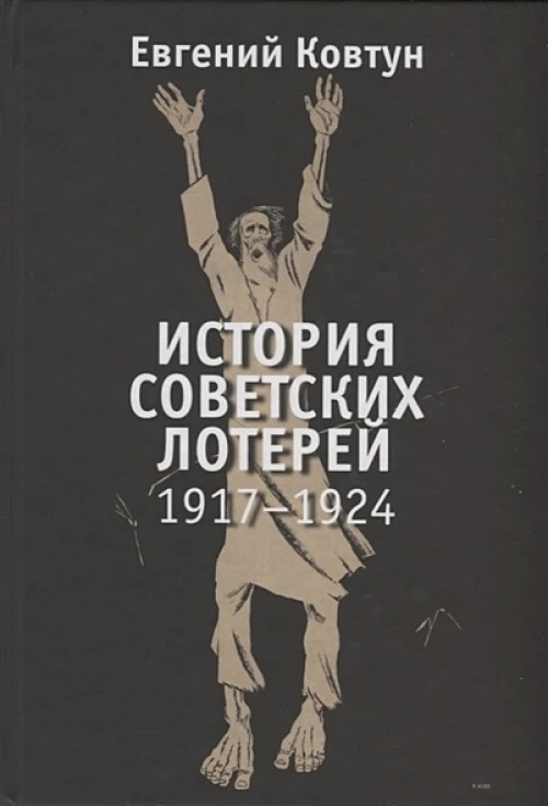 История советских лотерей 1917–1924гг