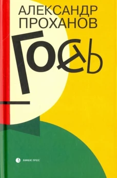 Гость