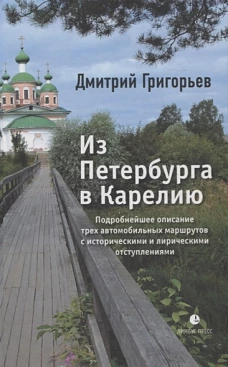 Дмитрий Григорьев: Из Петербурга в Карелию. Очерки