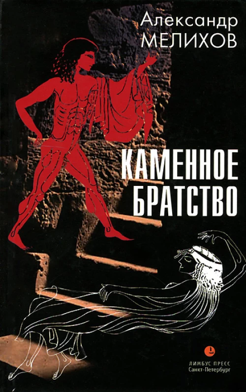 Каменное братство