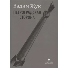 Вадим Жук: Петроградская сторона