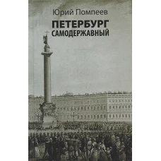 Петербург самодержавный