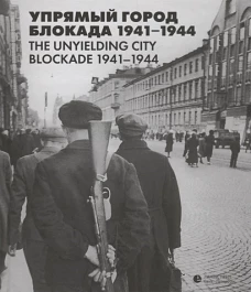 Упрямый город. Блокада 1941?1944